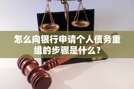 晋江怎么向银行申请个人债务重组的步骤是什么？